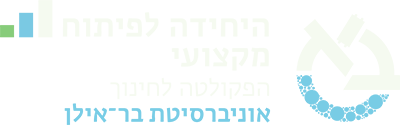 היחידה לפיתוח מקצועי, אונ' בר-אילן